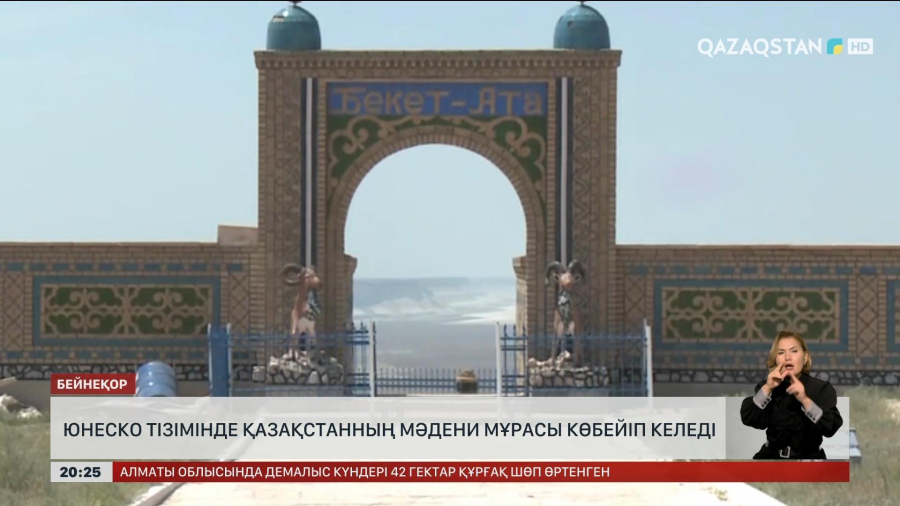 ЮНЕСКО тізімінде Қазақстанның мәдени мұрасы көбейіп келеді